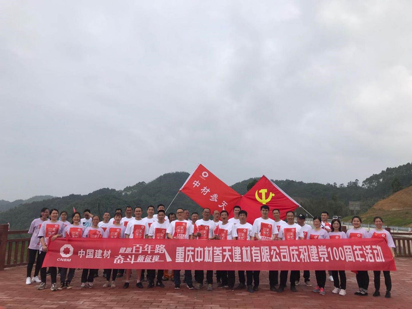 健跑百年路 奋斗新征程——中材参天开展庆祝建党100周年登山活动